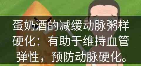 蛋奶酒的减缓动脉粥样硬化：有助于维持血管弹性，预防动脉硬化。